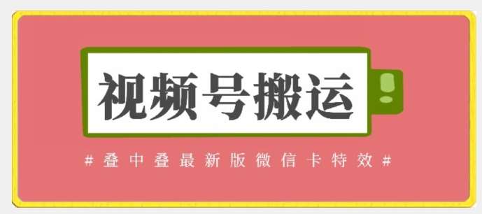 视频号搬运：迭中迭最新版微信卡特效，无需内录，无需替换草稿【揭秘】插图零零网创资源网