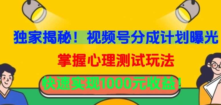 独家揭秘！视频号分成计划曝光，掌握心理测试玩法，快速实现1000元收益【揭秘】插图零零网创资源网