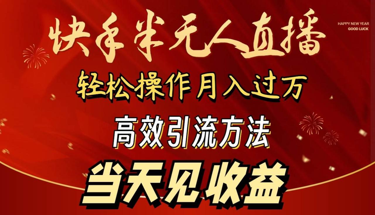 （9626期）2024快手半无人直播 简单操作月入1W+ 高效引流 当天见收益插图零零网创资源网