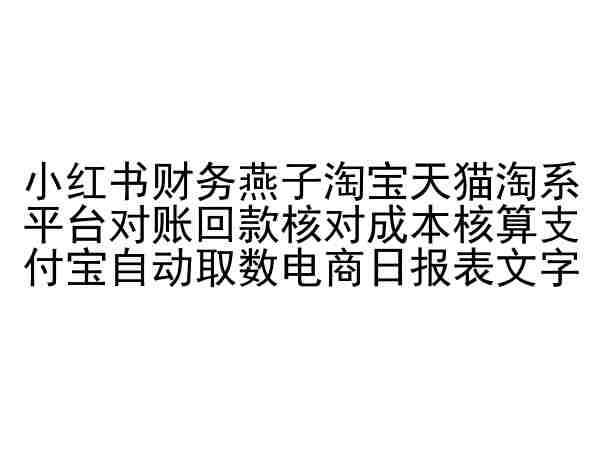 小红书财务燕子淘宝天猫淘系平台对账回款核对成本核算支付宝自动取数电商日报表插图零零网创资源网