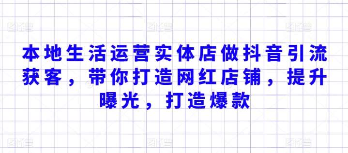 本地生活运营实体店做抖音引流获客，带你打造网红店铺，提升曝光，打造爆款插图零零网创资源网