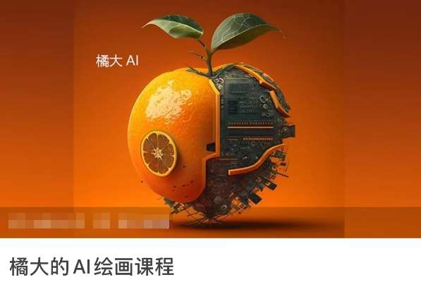 橘大的AI绘画课程，AI绘画零基础小白，从入门到精通插图零零网创资源网