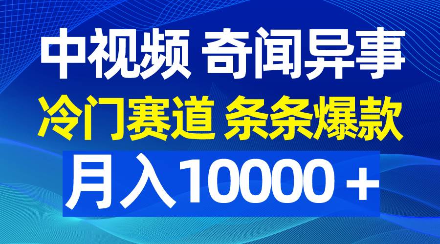 （9627期）中视频奇闻异事，冷门赛道条条爆款，月入10000＋插图零零网创资源网