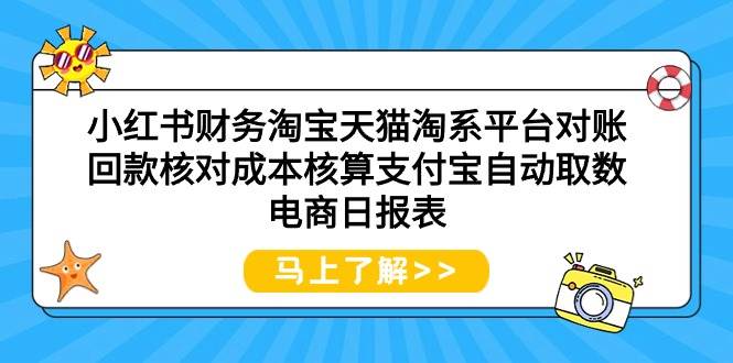 （9628期）小红书财务淘宝天猫淘系平台对账回款核对成本核算支付宝自动取数电商日报表插图零零网创资源网