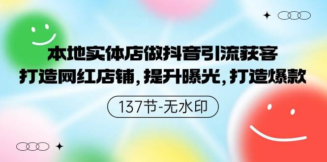 （9629期）本地实体店做抖音引流获客，打造网红店铺，提升曝光，打造爆款-137节无水印插图零零网创资源网