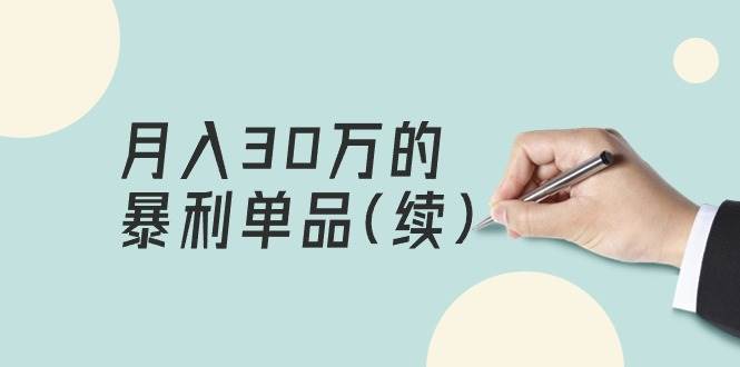 （9631期）某公众号付费文章《月入30万的暴利单品(续)》客单价三四千，非常暴利插图零零网创资源网