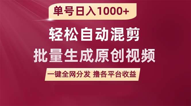 （9638期）单号日入1000+ 用一款软件轻松自动混剪批量生成原创视频 一键全网分发（…插图零零网创资源网