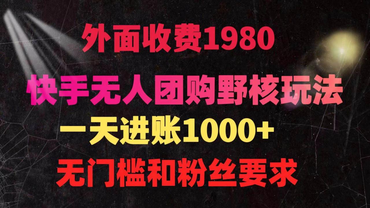 （9638期）快手无人团购带货野核玩法，一天4位数 无任何门槛插图零零网创资源网