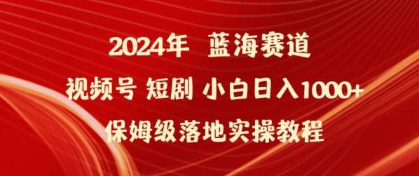 2024年视频号短剧新玩法小白日入1000+保姆级落地实操教程【揭秘】插图零零网创资源网