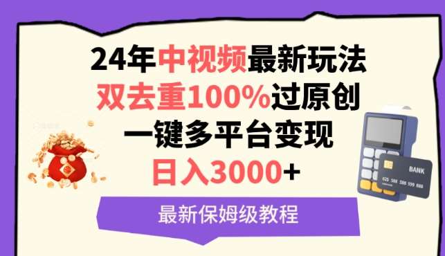 中视频24年最新玩法，双去重100%过原创，一键多平台变现，日入3000+ 保姆级教程【揭秘】插图零零网创资源网