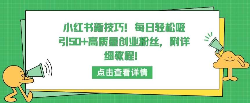 小红书新技巧，每日轻松吸引50+高质量创业粉丝，附详细教程【揭秘】插图零零网创资源网