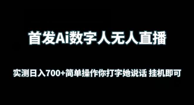 首发Ai数字人无人直播，实测日入700+无脑操作 你打字她说话挂机即可【揭秘】插图零零网创资源网