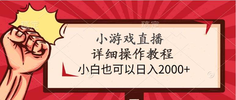 （9640期）小游戏直播详细操作教程，小白也可以日入2000+插图零零网创资源网