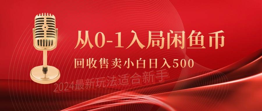 （9641期）从0-1入局闲鱼币回收售卖，当天收入500+插图零零网创资源网