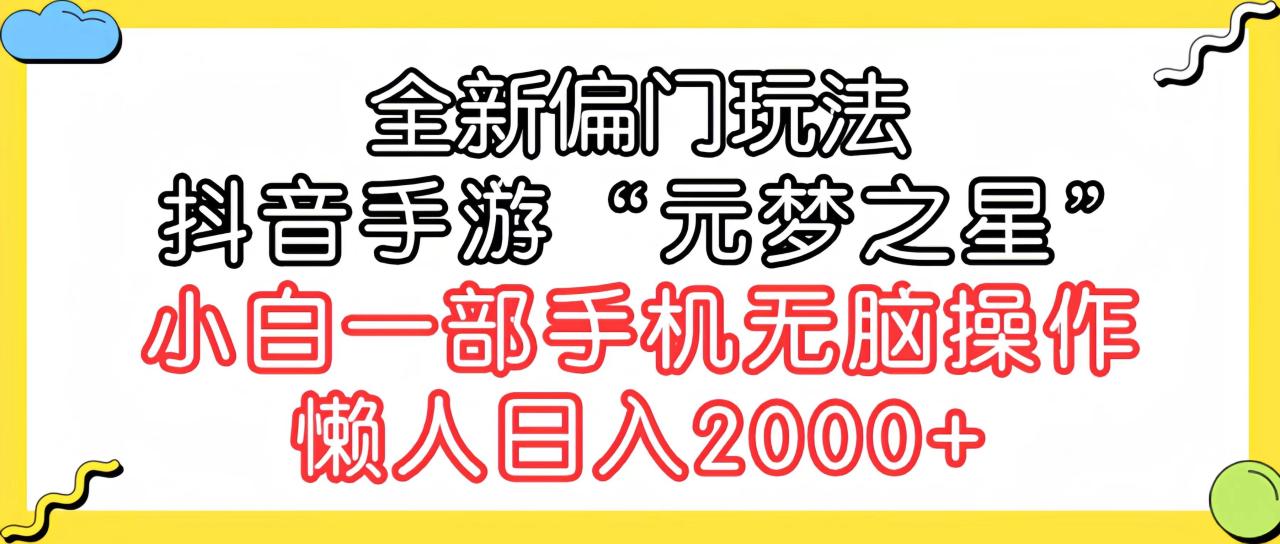 （9642期）全新偏门玩法，抖音手游“元梦之星”小白一部手机无脑操作，懒人日入2000+插图零零网创资源网