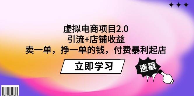 （9645期）虚拟电商项目2.0：引流+店铺收益  卖一单，挣一单的钱，付费暴利起店插图零零网创资源网