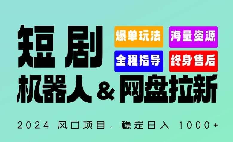 2024“短剧机器人+网盘拉新”全自动运行项目，稳定日入1000+，你的每一条专属链接都在为你赚钱【揭秘】插图零零网创资源网