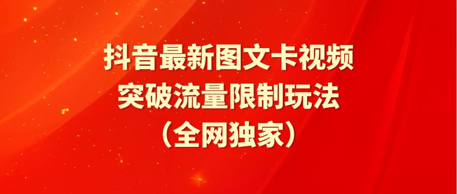 （9650期）抖音最新图文卡视频 突破流量限制玩法插图零零网创资源网