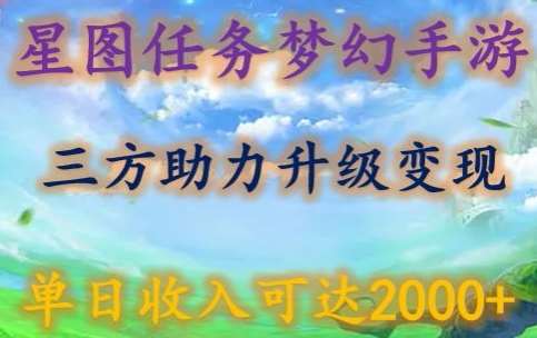 星图任务梦西手游，三方助力变现升级3.0.单日收入可达2000+【揭秘】插图零零网创资源网