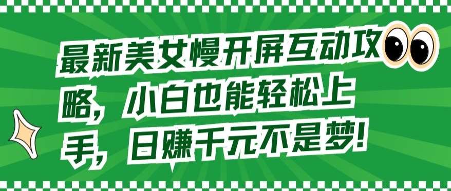 最新美女慢开屏互动攻略，小白也能轻松上手，日赚千元不是梦【揭秘】插图零零网创资源网