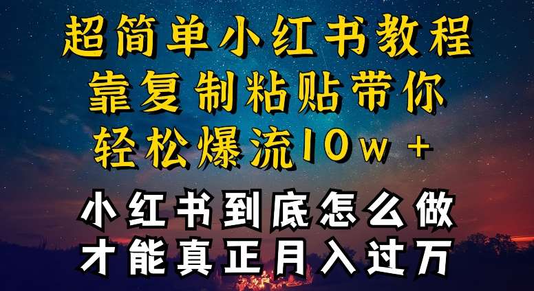 小红书博主到底怎么做，才能复制粘贴不封号，还能爆流引流疯狂变现，全是干货【揭秘】插图零零网创资源网