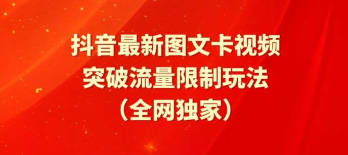 抖音最新图文卡视频、醒图模板突破流量限制玩法【揭秘】插图零零网创资源网