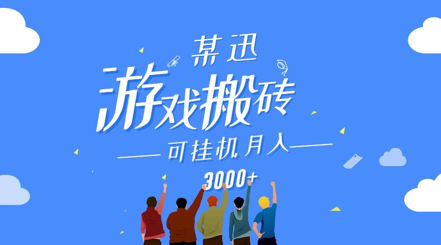 某讯游戏搬砖项目，0投入，可以挂机，轻松上手,月入3000+上不封顶插图零零网创资源网