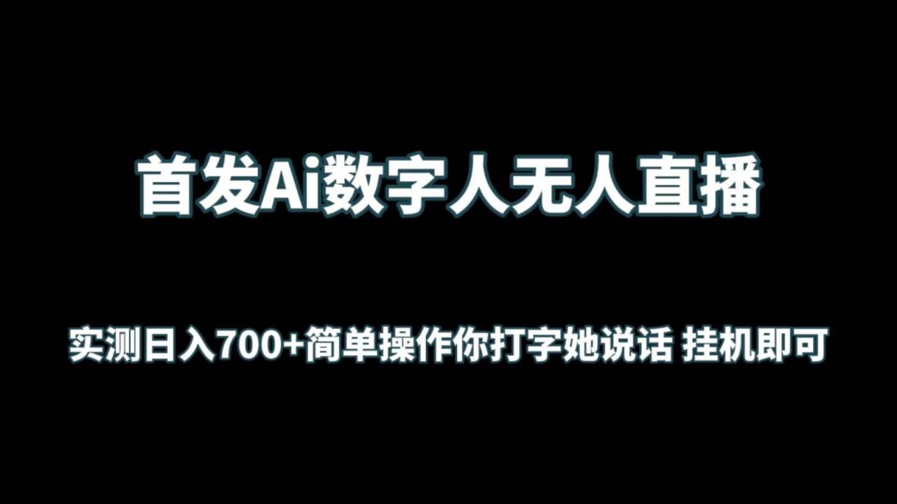 首发Ai数字人无人直播，实测日入700+简单操作你打字她说话 挂机即可插图零零网创资源网