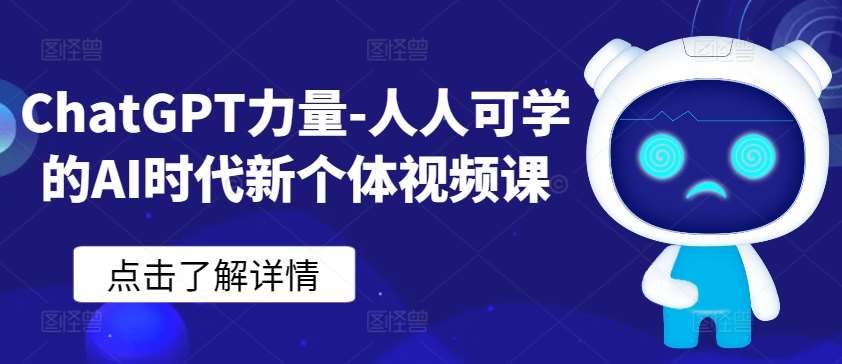 ChatGPT力量-人人可学的AI时代新个体视频课插图零零网创资源网