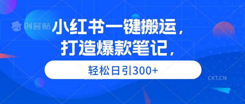 （9673期）小红书一键搬运，打造爆款笔记，轻松日引300+插图零零网创资源网