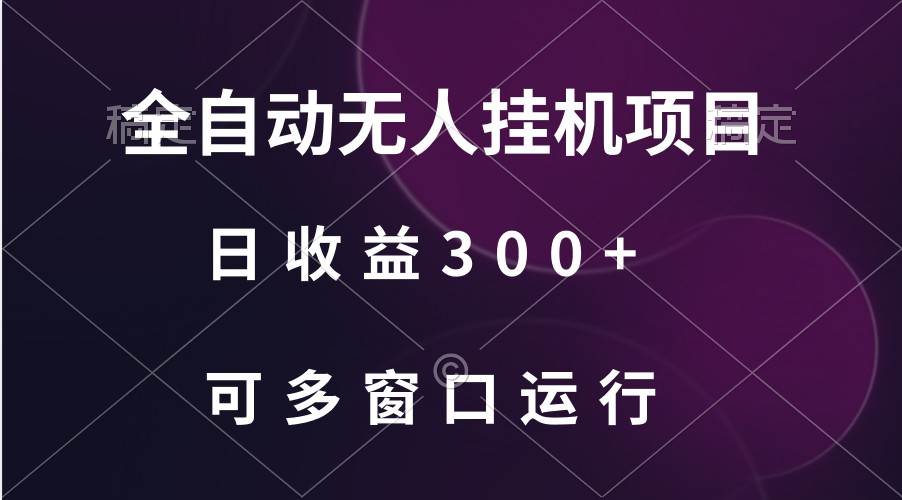 全自动无人挂机项目、日收益300+、可批量多窗口放大插图零零网创资源网