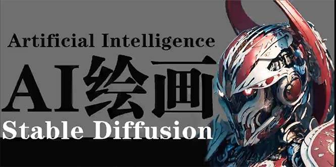 （9675期）AI绘画 Stable Diffusion 商业设计，小白也可以掌握SD使用插图零零网创资源网