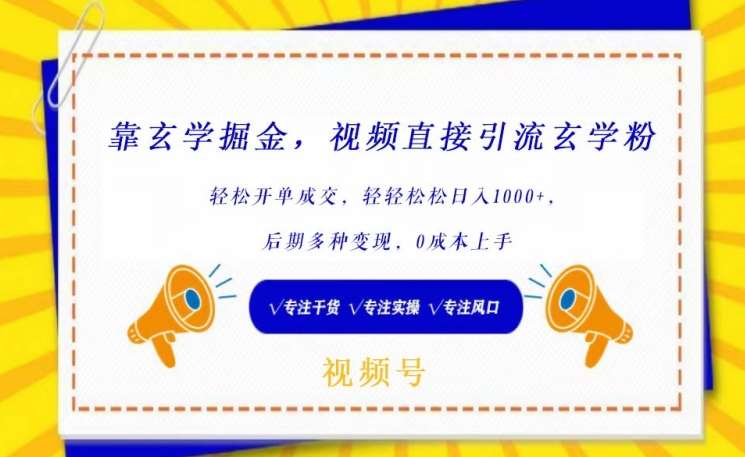 靠玄学掘金，视频直接引流玄学粉， 轻松开单成交，后期多种变现，0成本上手【揭秘】插图零零网创资源网