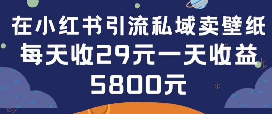 在小红书引流私域卖壁纸每张29元单日最高卖出200张(0-1搭建教程)【揭秘】插图零零网创资源网