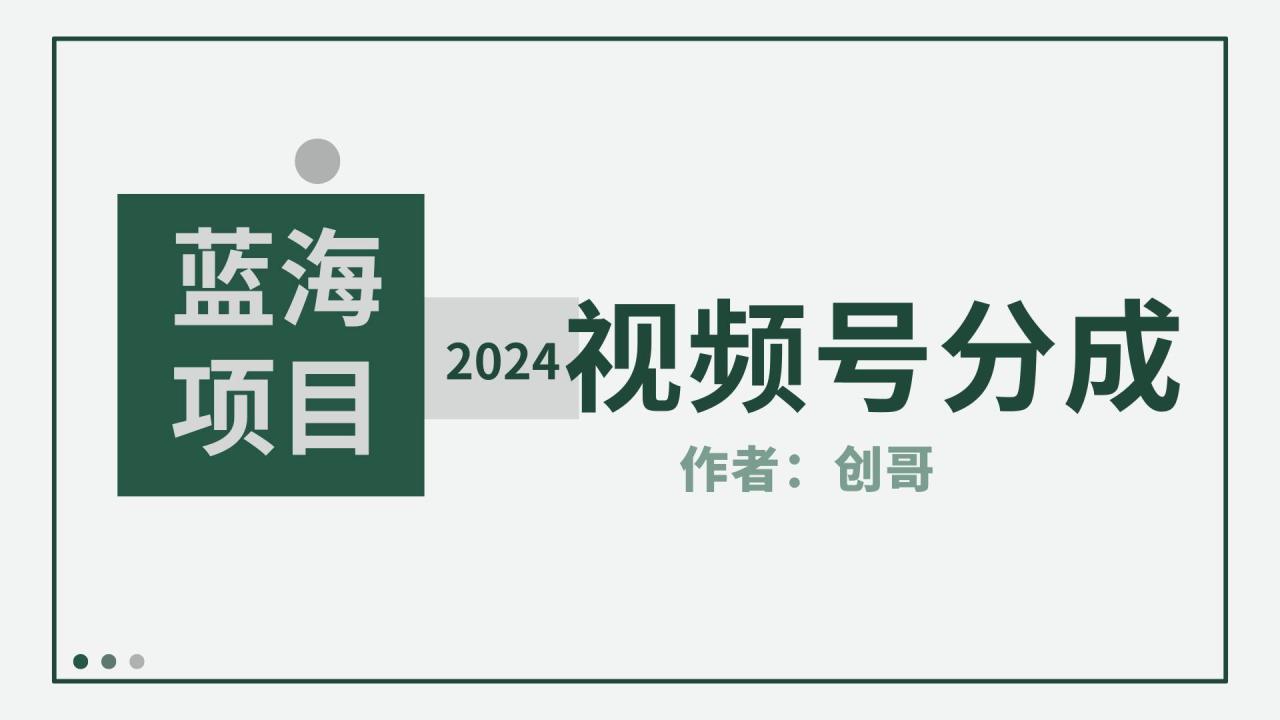 （9676期）【蓝海项目】2024年视频号分成计划，快速开分成，日爆单8000+，附玩法教程插图零零网创资源网