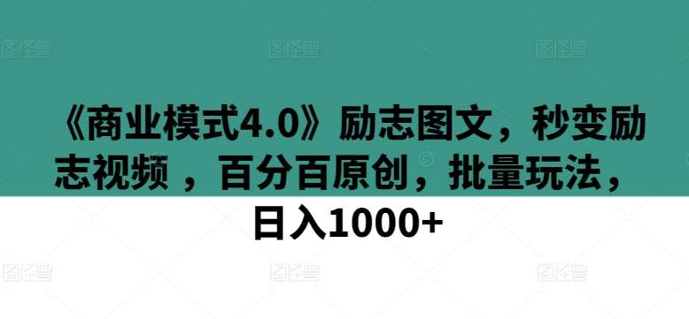 《商业模式4.0》励志图文，秒变励志视频 ，百分百原创，批量玩法，日入1000+【揭秘】插图零零网创资源网