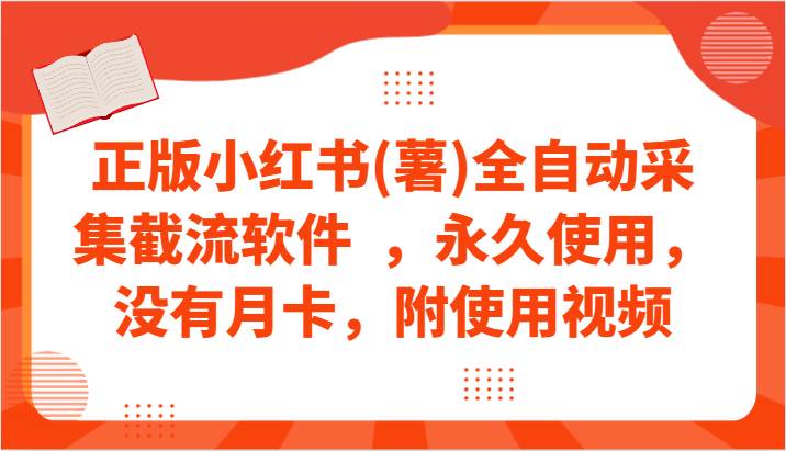 正版小红书(薯)全自动采集截流软件  ，永久使用，没有月卡，附使用视频插图零零网创资源网