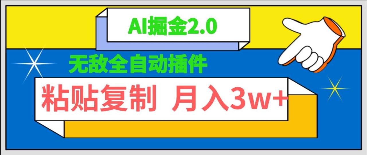 （9681期）无敌全自动插件！AI掘金2.0，粘贴复制矩阵操作，月入3W+插图零零网创资源网