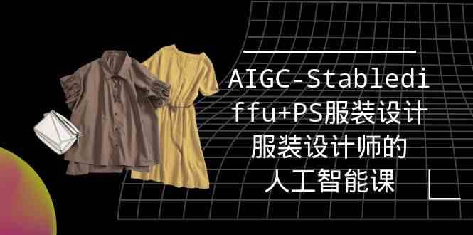 实战培训班：AIGC-Stablediffu+PS服装设计-服装设计师的人工智能课（16节）插图零零网创资源网