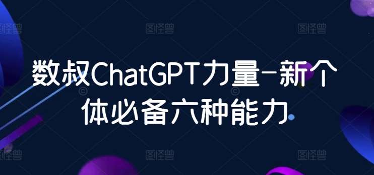 数叔ChatGPT力量-新个体必备六种能力插图零零网创资源网