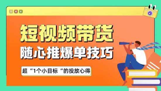 随心推爆单秘诀，短视频带货-超1个小目标的投放心得插图零零网创资源网