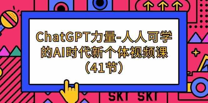 ChatGPT力量-人人可学的AI时代新个体视频课（41节）插图零零网创资源网