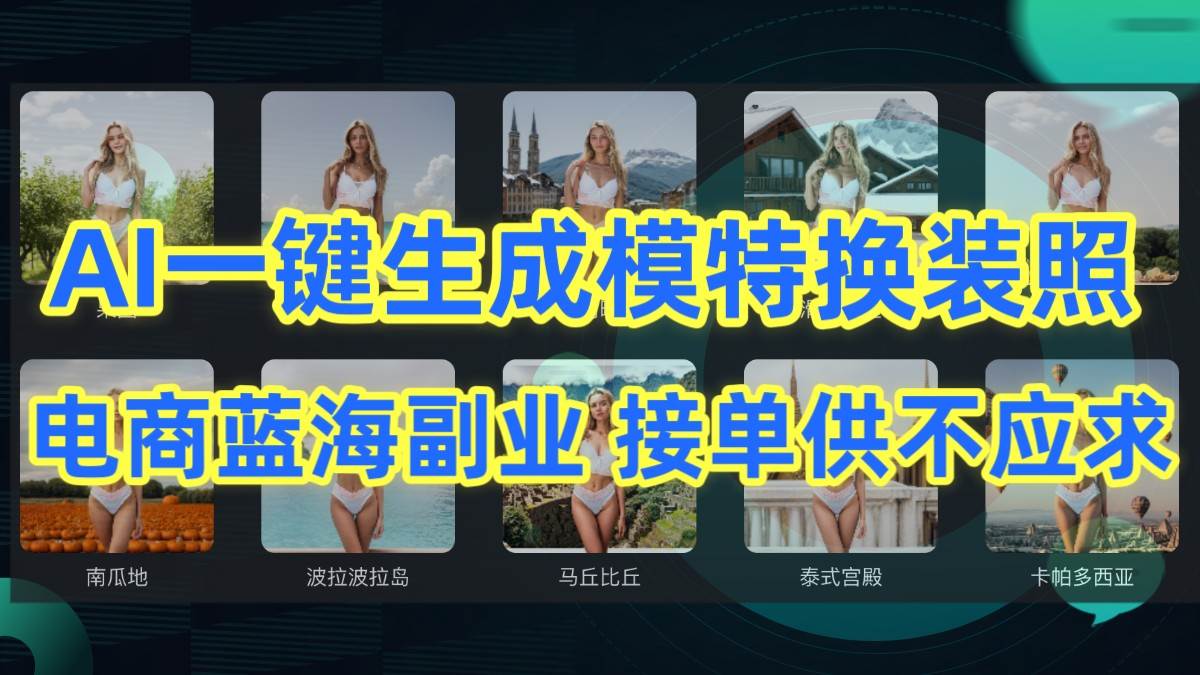 AI制作一键生成模特换装照，电商蓝海副业，接单供不应求插图零零网创资源网