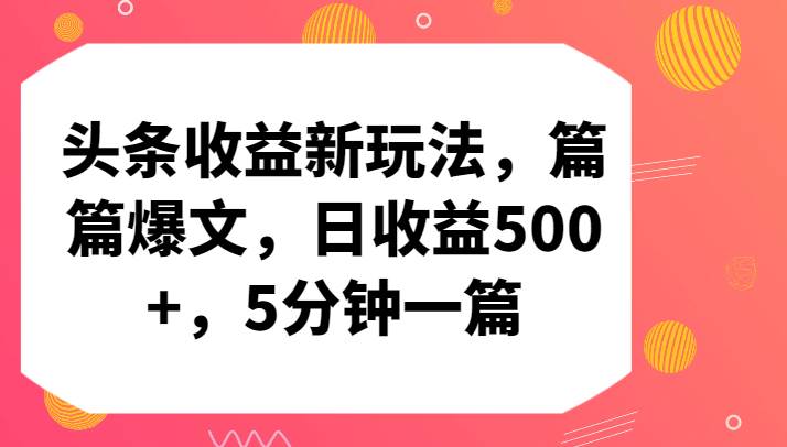 头条收益新玩法，篇篇爆文，日收益500+，5分钟一篇插图零零网创资源网