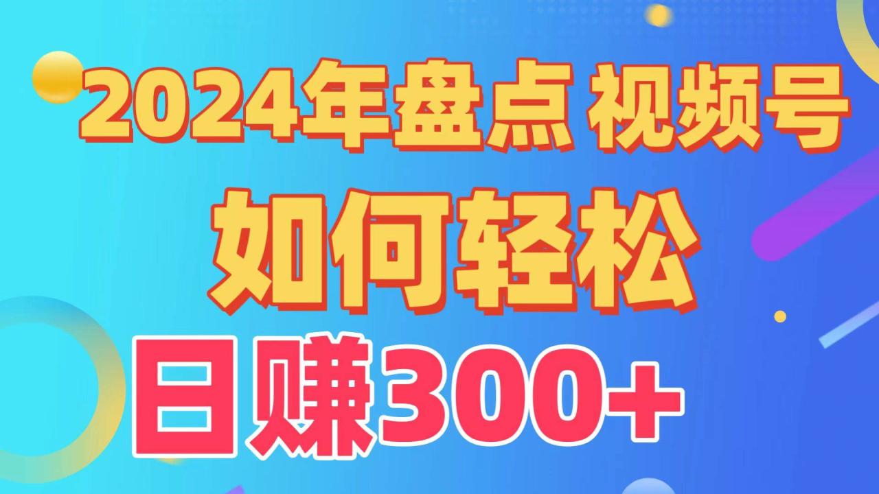 2024年盘点视频号中视频运营，盘点视频号创作分成计划，快速过原创日入300+插图零零网创资源网