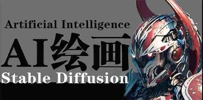 AI绘画 Stable Diffusion 商业设计，小白也可以掌握SD使用插图零零网创资源网