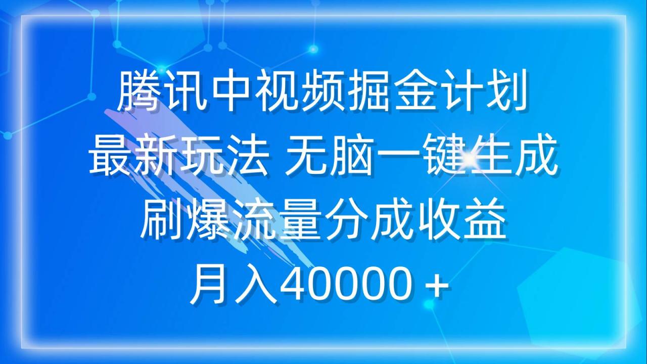 （9690期）腾讯中视频掘金计划，最新玩法 无脑一键生成 刷爆流量分成收益 月入40000＋插图零零网创资源网