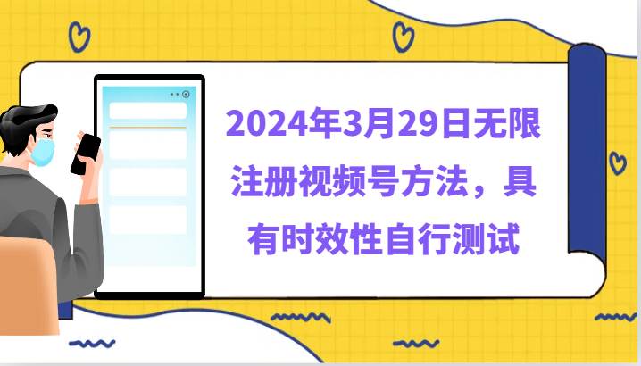 2024年3月29日无限注册视频号方法，具有时效性自行测试插图零零网创资源网