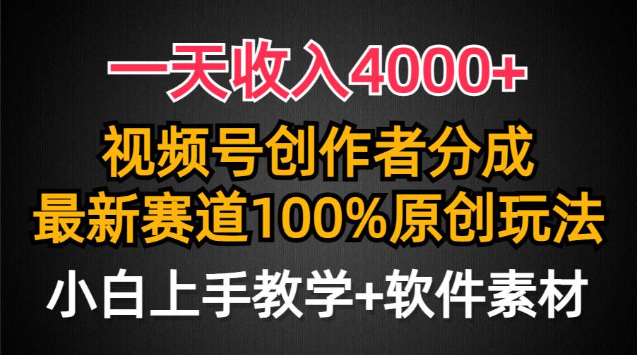 （9694期）一天收入4000+，视频号创作者分成，最新赛道100%原创玩法，小白也可以轻…插图零零网创资源网