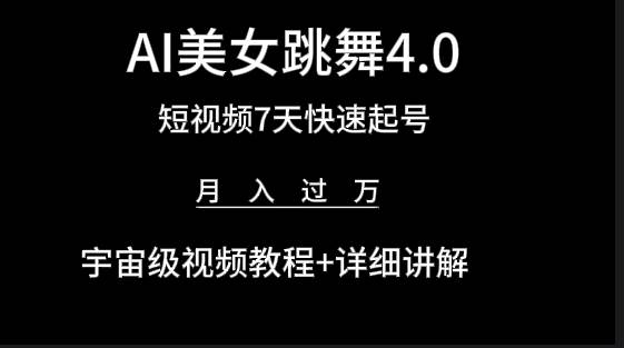 （9697期）AI美女视频跳舞4.0版本，七天短视频快速起号变现，月入过万（教程+软件）插图零零网创资源网